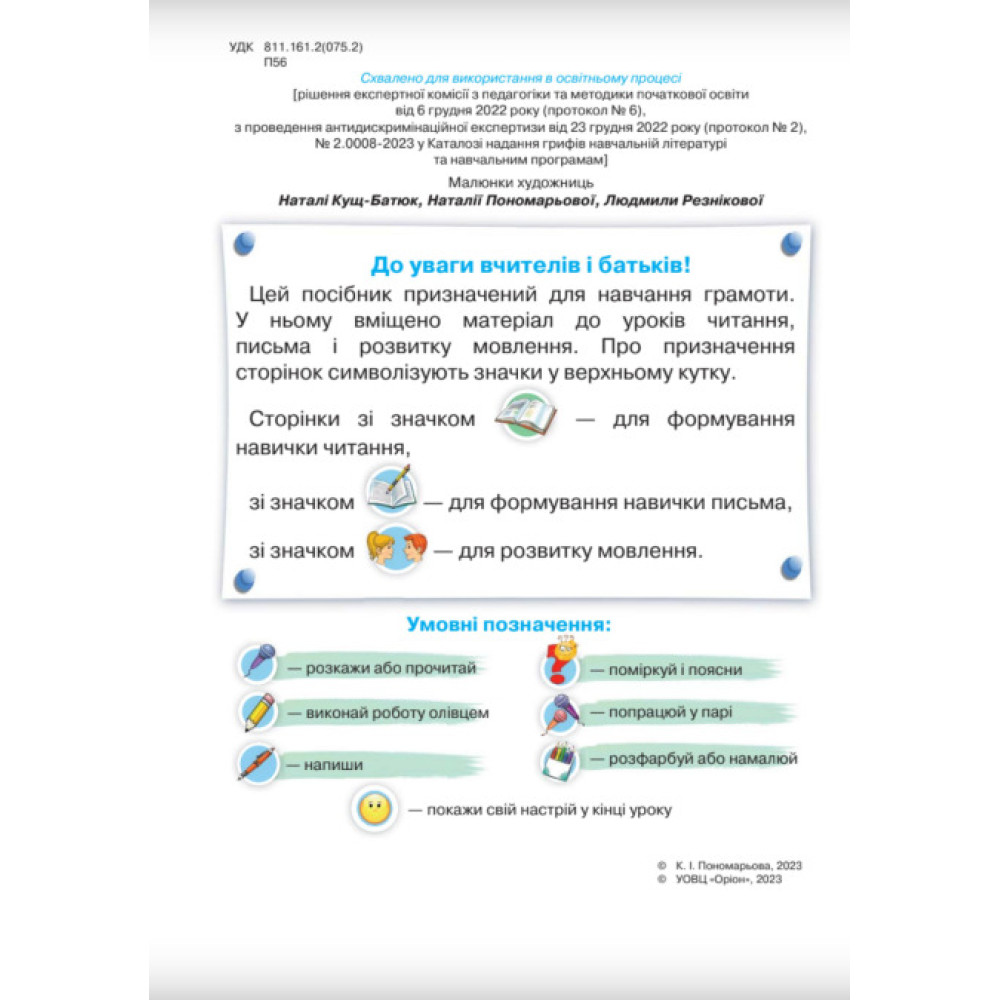 НУШ-2 Буквар 1 клас Частина 4 Посібник. Українська мова Оріон Пономарьова