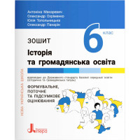 НУШ Робочий зошит Літера Історія та громадянська освіта 6 клас
