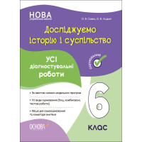 НУШ Оцінювання Основа УСІ діагностувальні роботи Досліджуємо історію і суспільство 6 клас Савко, Ладані