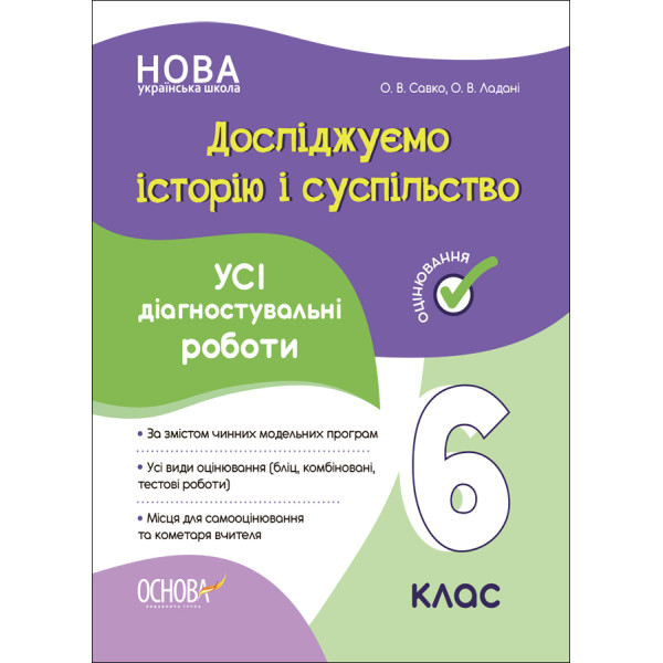 НУШ Оцінювання Основа УСІ діагностувальні роботи Досліджуємо історію і суспільство 6 клас Савко, Ладані