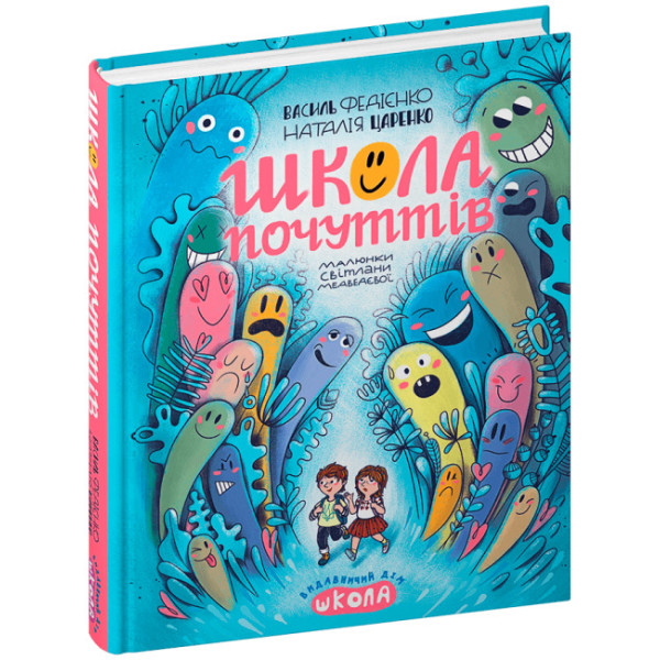 Книга Школа почуттів Збірка оповідань Школа Василь Федієнко, Наталія Царенко