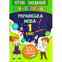 Ігрові завдання з наліпками УЛА Українська мова 1 клас