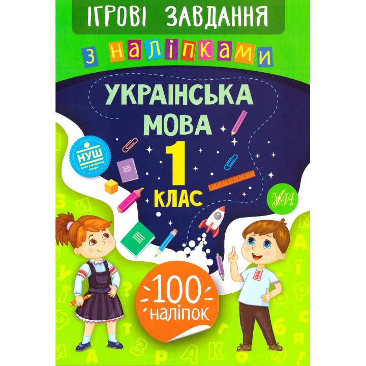 Ігрові завдання з наліпками УЛА Українська мова 1 клас