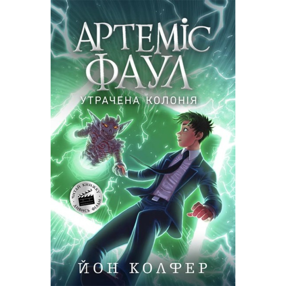 Артеміс Фаул. Утрачена колонія. Книга 5 Колфер Йон Ранок Артеміс Фаул. Утрачена колонія. Книга 5 Колфер Йон Ранок