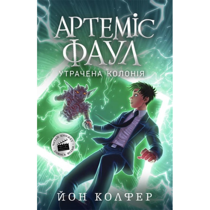Артеміс Фаул. Утрачена колонія. Книга 5 Колфер Йон Ранок