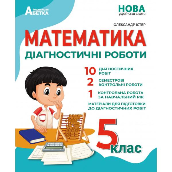 НУШ Діагностичні роботи Абетка Математика 5 клас Олександр Істер