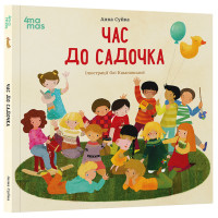 Час до садочка Основа Дитяча художня література Анна Суйка