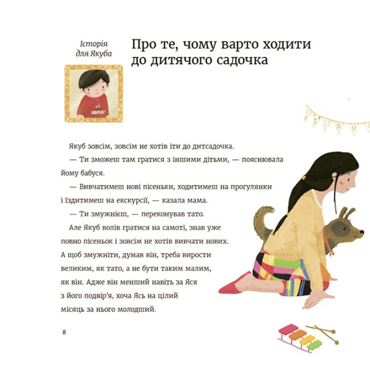Час до садочка Основа Дитяча художня література Анна Суйка