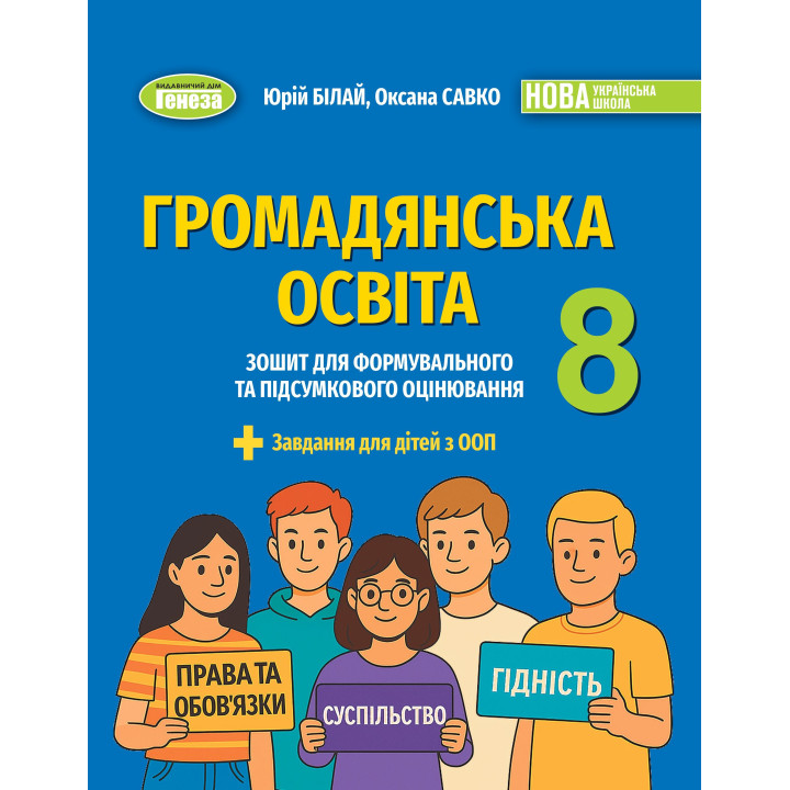 НУШ Зошит для формувального та підсумкового оцінювання Генеза Громадянська освіта 8 клас Білай, Савко (2025 рік)