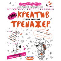Тренажер Школа Супер Креатив Творче мислення для дітей від 5 років