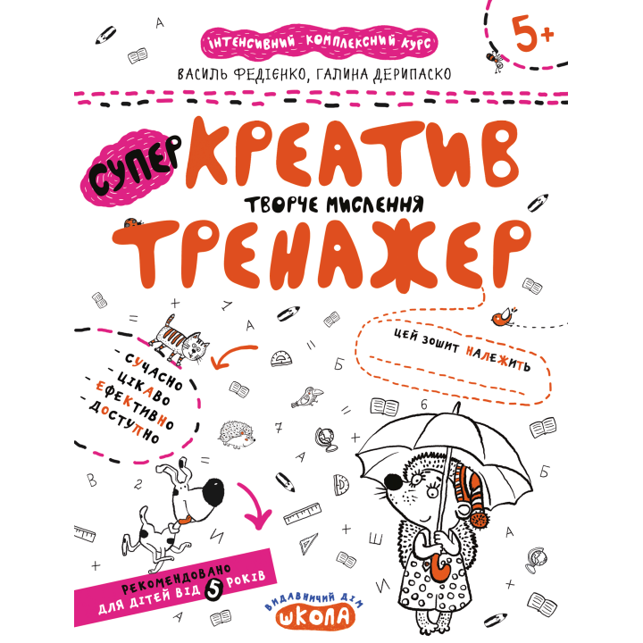 Тренажер Школа Супер Креатив Творче мислення для дітей від 5 років