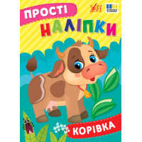Прості наліпки УЛА Корівка книга з наліпками Цибань І. О.