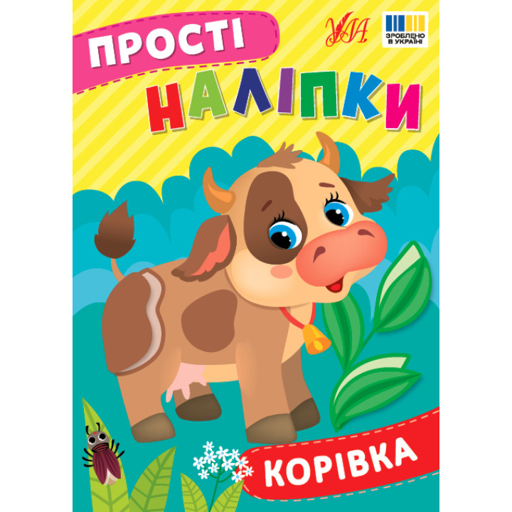 Прості наліпки УЛА Корівка книга з наліпками Цибань І. О.