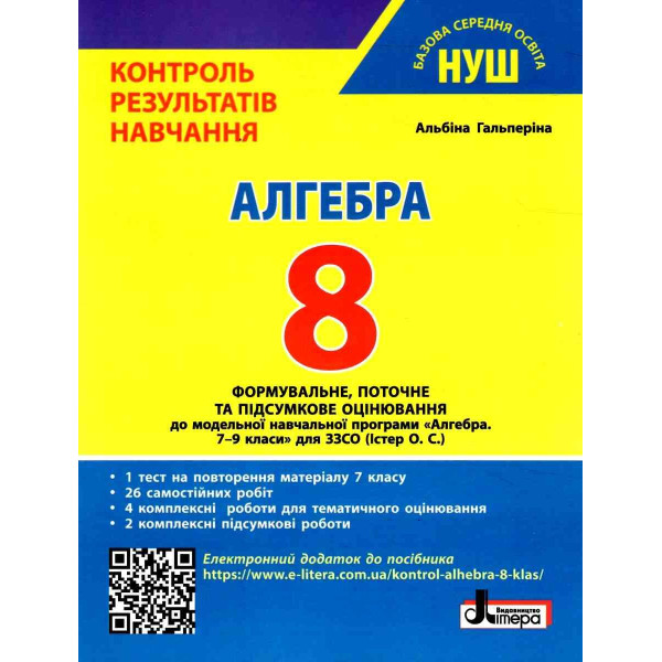 НУШ Контроль результатів навчання Літера Алгебра 8 клас Гальперіна (2025 рік)
