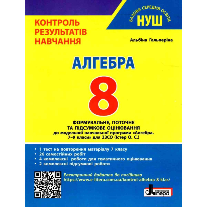 НУШ Контроль результатів навчання Літера Алгебра 8 клас Гальперіна (2025 рік)