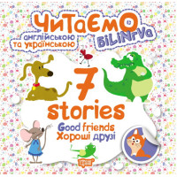 Читаємо англійською та українською. 7 stories. Хороші друзі
