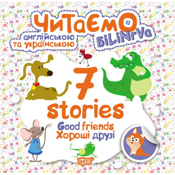 Читаємо англійською та українською. 7 stories. Хороші друзі
