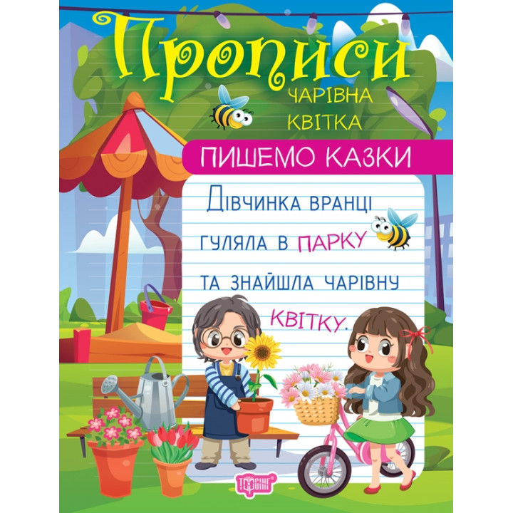Прописи Торсінг Пишемо казки Чарівна квітка Фісіна