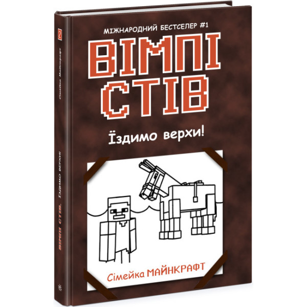 Вімпі Стів. Їздимо верхи! Книга 2 Ранок