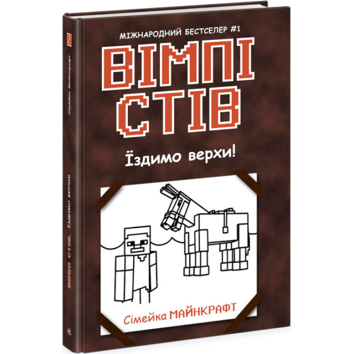 Вімпі Стів. Їздимо верхи! Книга 2 Ранок