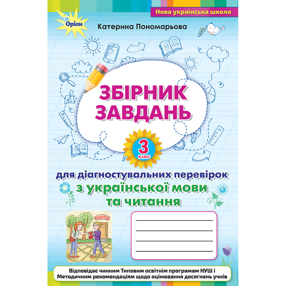 НУШ Збірник завдань для діагностувальних перевірок Оріон Українська мова та читання 3 клас Пономарьова НУШ Збірник завдань для діагностувальних перевірок Оріон Українська мова та читання 3 клас Пономарьова