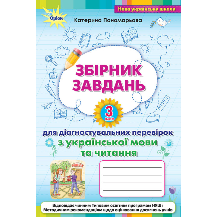 НУШ Збірник завдань для діагностувальних перевірок Оріон Українська мова та читання 3 клас Пономарьова
