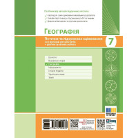 НУШ Географія. 7 клас. Поточне та підсумкове оцінювання за групами результатів + діагностувальна робота Ранок Вовк В.Ф. (2025 рік)