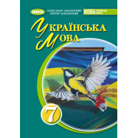 НУШ Підручник Генеза Українська мова 7клас Заболотний 2025 рік