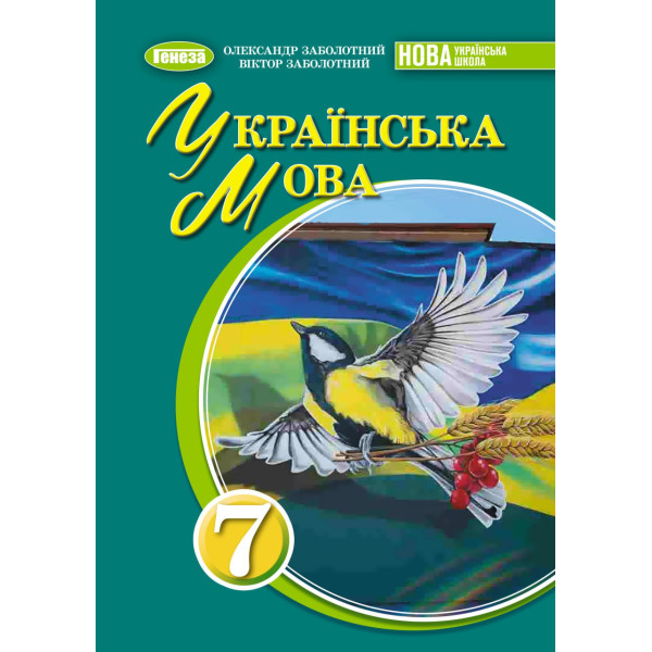НУШ Підручник Генеза Українська мова 7клас Заболотний 2025 рік