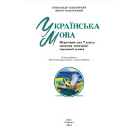 НУШ Підручник Генеза Українська мова 7клас Заболотний 2025 рік