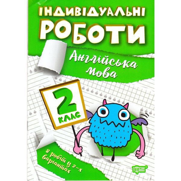 НУШ Індивідульні роботи Торсінг Англійська мова 2 клас