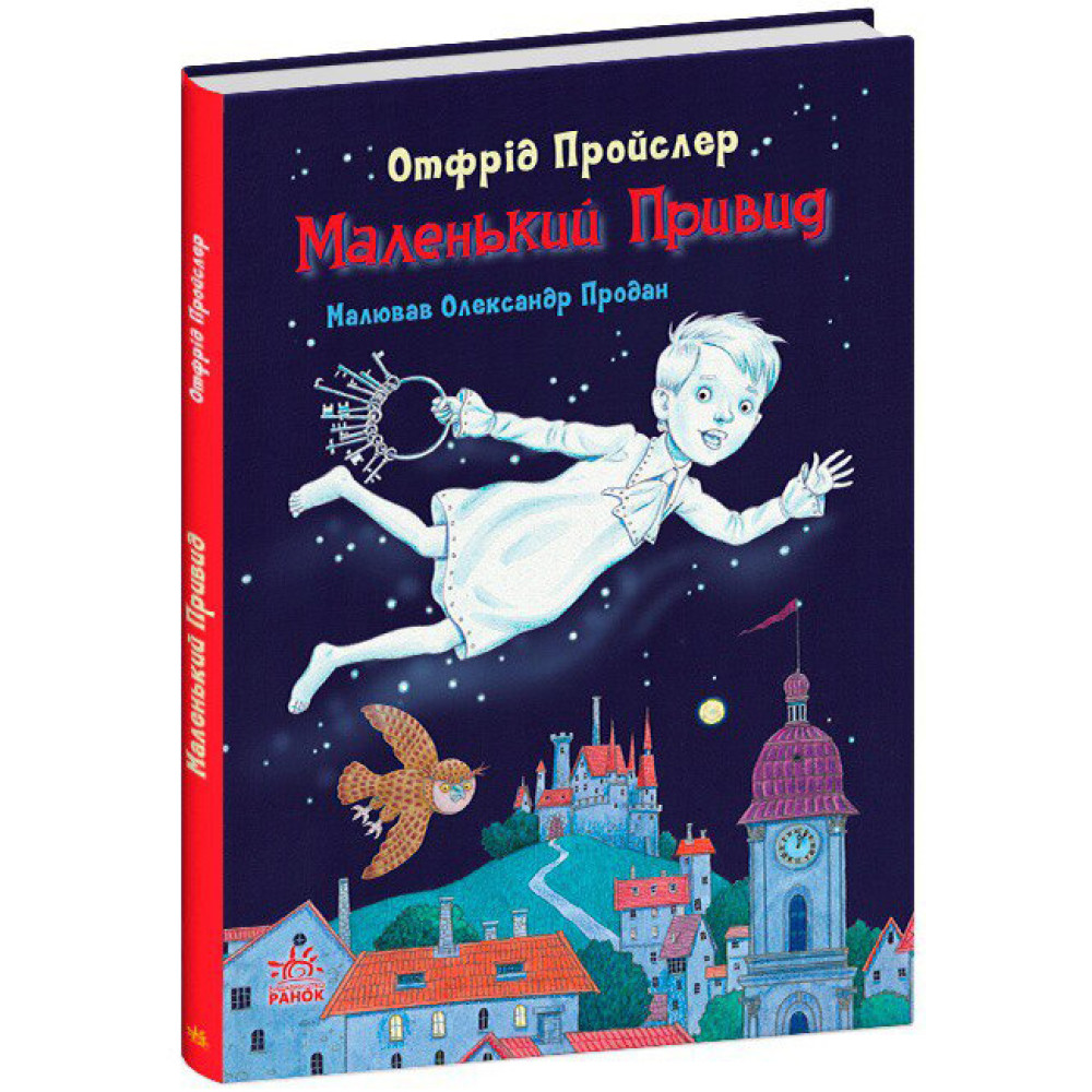 Книга Маленький Привид Ранок Отфрід Пройслер Книга Маленький Привид Ранок Отфрід Пройслер