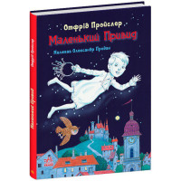 Книга Маленький Привид Ранок Отфрід Пройслер