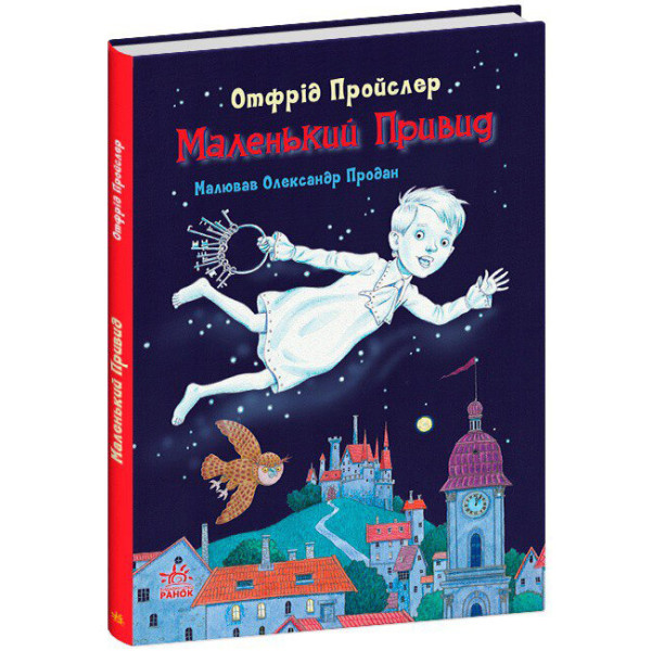 Книга Маленький Привид Ранок Отфрід Пройслер