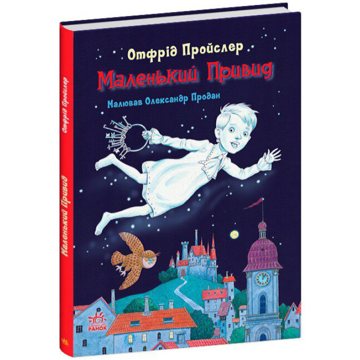 Книга Маленький Привид Ранок Отфрід Пройслер