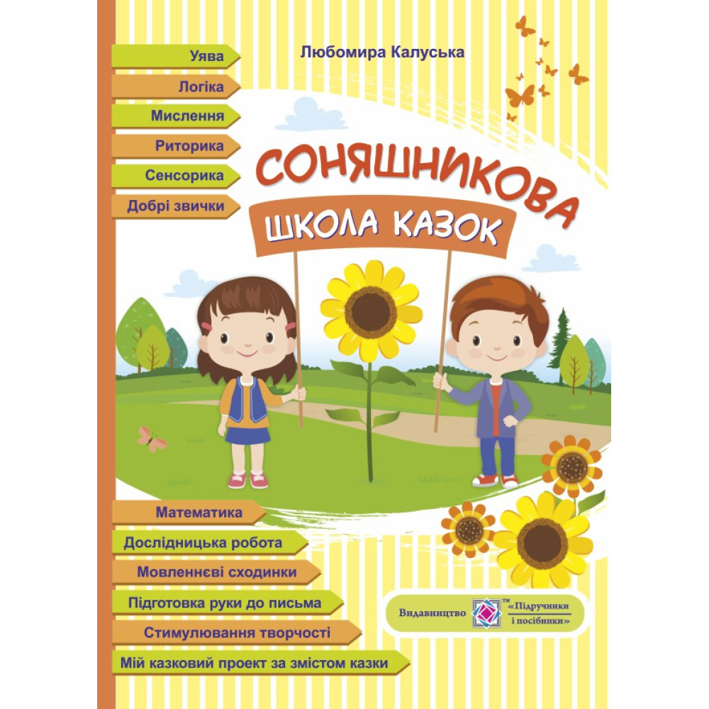 Соняшникова школа казок: посібник за казками Сухомлинського Соняшникова школа казок: посібник за казками Сухомлинського