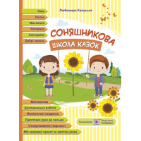 Соняшникова школа казок: посібник за казками Сухомлинського