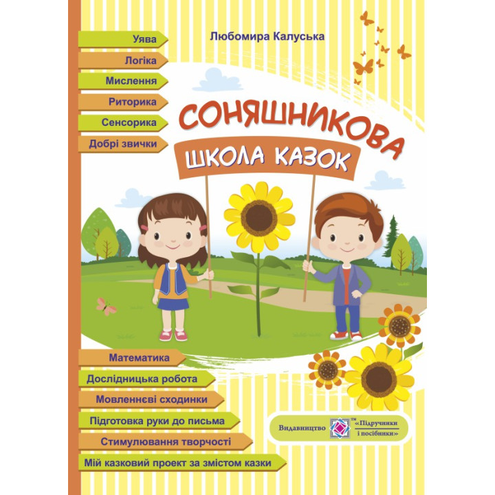 Соняшникова школа казок: посібник за казками Сухомлинського