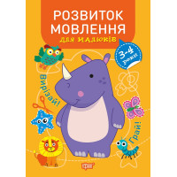 Професор з пелюшок Торсінг Розвиток мовлення 3-4 роки