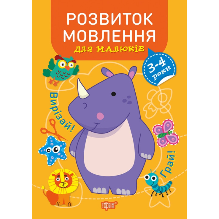Професор з пелюшок Торсінг Розвиток мовлення 3-4 роки
