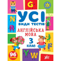 НУШ Усі види тестів УЛА Англійська мова 3 клас 96 наліпок