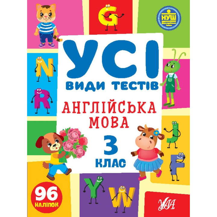 НУШ Усі види тестів УЛА Англійська мова 3 клас 96 наліпок