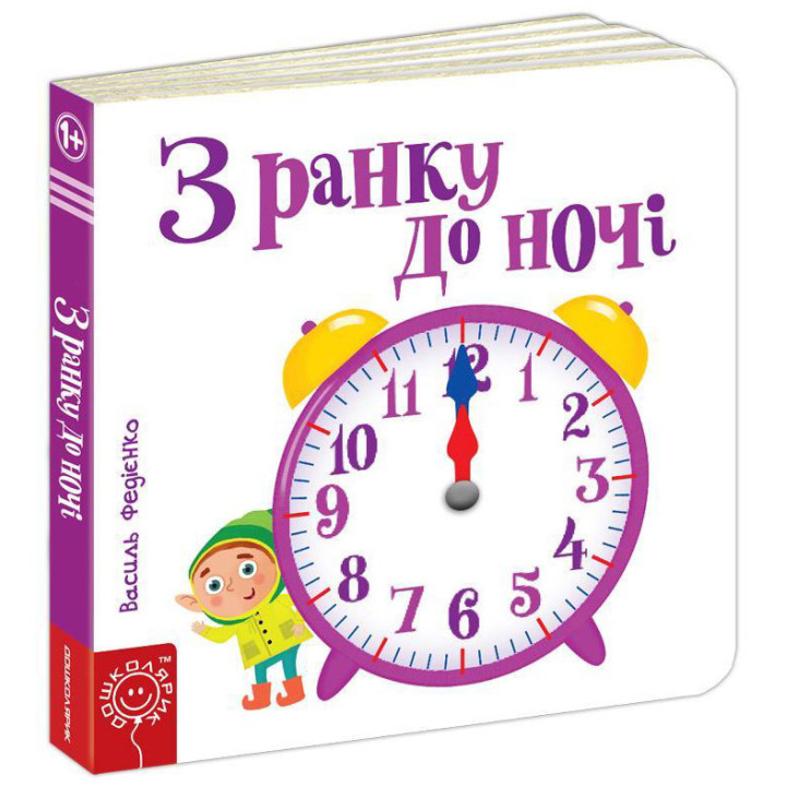 З ранку до ночі Сторінки-цікавинки Школа Василь Федієнко