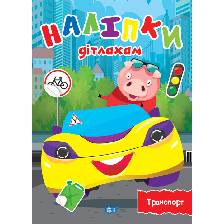 Наліпки дітлахам. Транспорт. Торсiнг Шипарьова