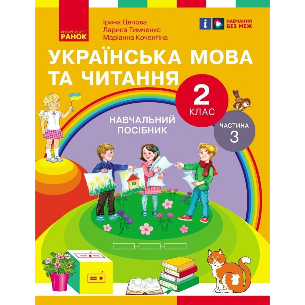 НУШ-2  Навчальний посібник Ранок Українська мова та читання 2 клас Частина 3 Цепова, Коченгіна, Тимченко