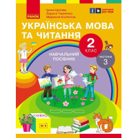НУШ-2  Навчальний посібник Ранок Українська мова та читання 2 клас Частина 3 Цепова, Коченгіна, Тимченко