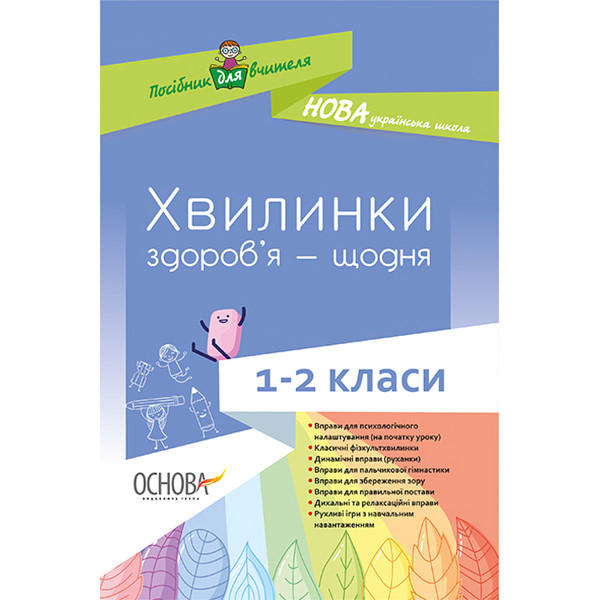 НУШ. Хвилинки здоров’я — щодня. 1-2 класи