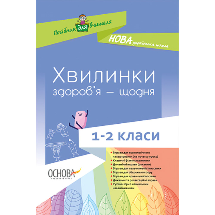 НУШ. Хвилинки здоров’я — щодня. 1-2 класи