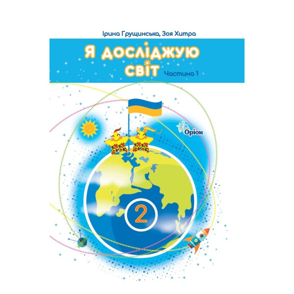 НУШ-2 Підручник Оріон Я досліджую світ 2 клас Частина 1 Ірина Грущинська, Зоя Хитра 2025 рік