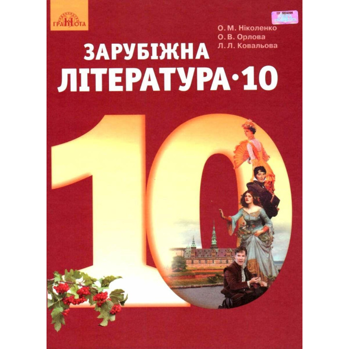 Підручник Грамота Зарубіжна література 10 клас Рівень стандарту Ніколенко